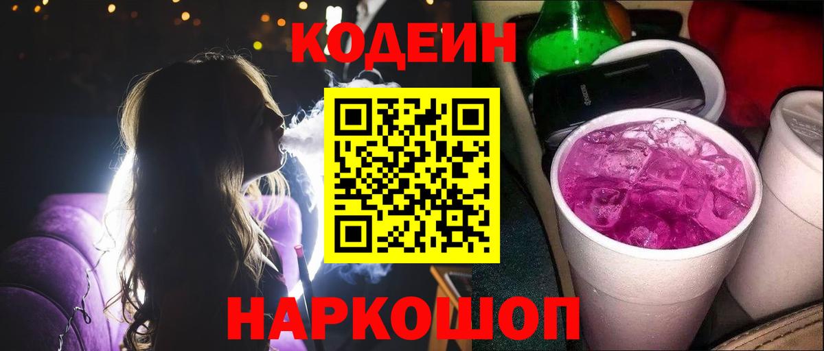 Codein Purple Drank Павловский Посад